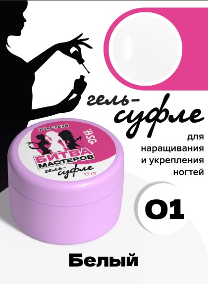 Жёсткий гель для наращивания Суфле №01 ВЫСОКАЯ ВЯЗКОСТЬ — Белый (13 г)