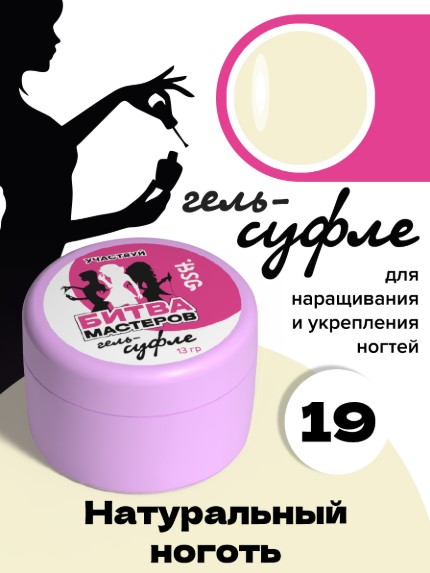 Жёсткий гель для наращивания Суфле №19 ВЫСОКАЯ ВЯЗКОСТЬ — Натуральный ноготь (13 г)