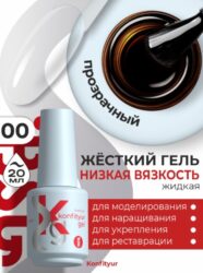 Жёсткий гель в бутылке Konfityur №00 НИЗКАЯ ВЯЗКОСТЬ — Бесцветный прозрачный (20 мл)