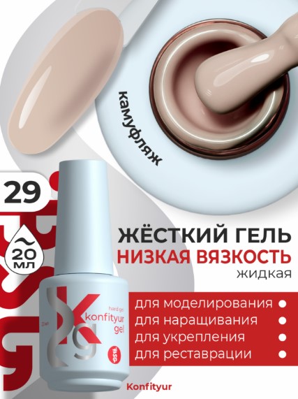Жёсткий гель в бутылке Konfityur №29 НИЗКАЯ ВЯЗКОСТЬ — Натуральный бежевый (плотный) (20 мл)