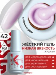 Жёсткий гель в бутылке Konfityur №42 НИЗКАЯ ВЯЗКОСТЬ — Нежно-сиреневый с мельчайшим шиммером (плотный) (20 мл)