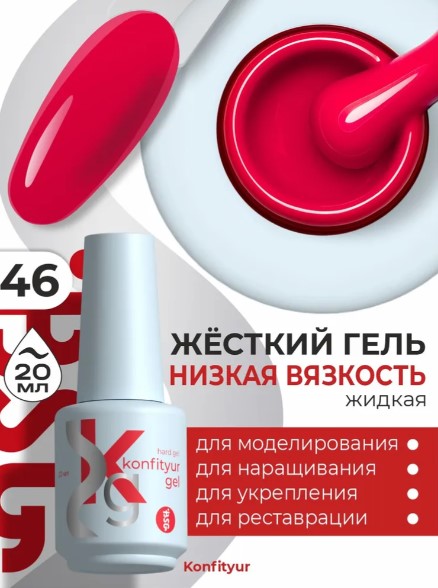 Жёсткий гель в бутылке Konfityur №46 НИЗКАЯ ВЯЗКОСТЬ — Малиновое вино (плотный) (20 мл)