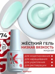 Жёсткий гель в бутылке Konfityur №74 НИЗКАЯ ВЯЗКОСТЬ — Светло-ментоловый (20 мл)
