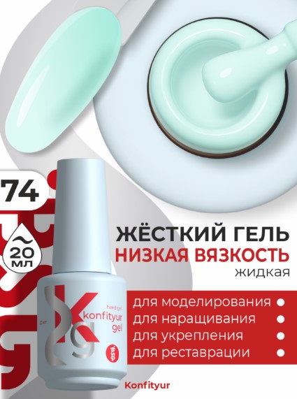 Жёсткий гель в бутылке Konfityur №74 НИЗКАЯ ВЯЗКОСТЬ — Светло-ментоловый (20 мл)