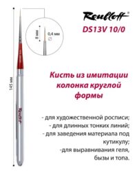 Кисть Синтетика имитация колонка, круглая, ручка складная серебристая №10/0 (DS13V-10/0)