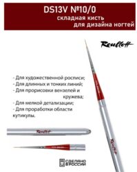 Кисть Синтетика имитация колонка, круглая, ручка складная серебристая №10/0 (DS13V-10/0)