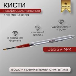 Кисть Синтетика имитация колонка, овальная, ручка складная серебристая №4	(DS33V-4)