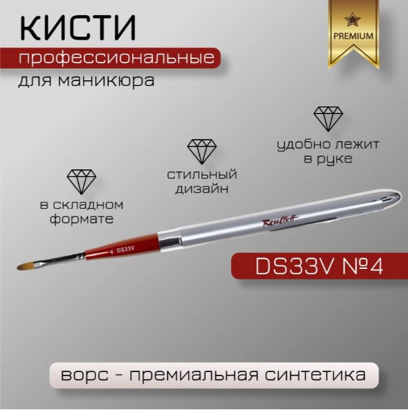 Кисть Синтетика имитация колонка, овальная, ручка складная серебристая №4 (DS33V-4)