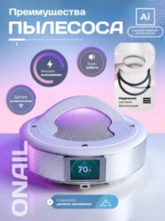 Пылесос для маникюра настольный ONAIL