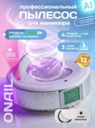 Пылесос для маникюра настольный ONAIL