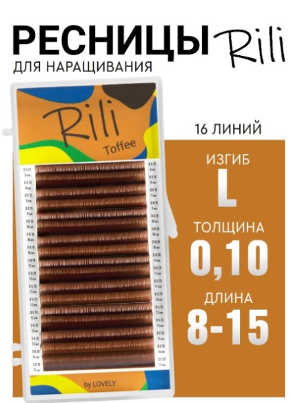 Ресницы коричневые Rili Toffee — 16 линий — MIX (L 0.10 8-15мм)
