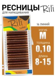 Ресницы коричневые Rili Toffee — 16 линий — MIX (M 0.10 8-15мм)