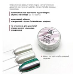 Втирка Mermaid TopShopNails, 0,2гр