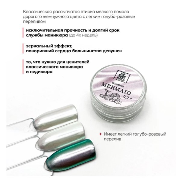 Втирка Mermaid TopShopNails, 0,2гр