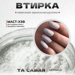 Втирка Mermaid TopShopNails, 0,2гр